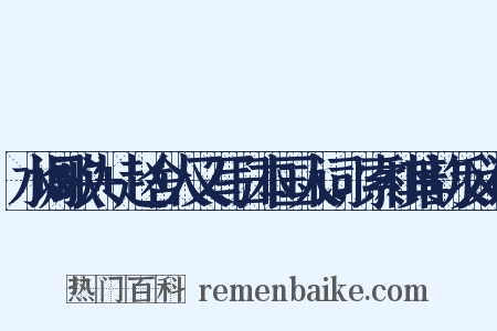 水调歌头+赵舍人又写日本国人词，索和其韵反义词是什么意思的图片